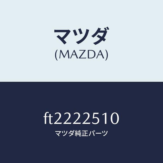 マツダ（MAZDA）ジヨイント セツト(R) アウター/マツダ純正部品/ボンゴ/FT2222510(FT22-22-510)