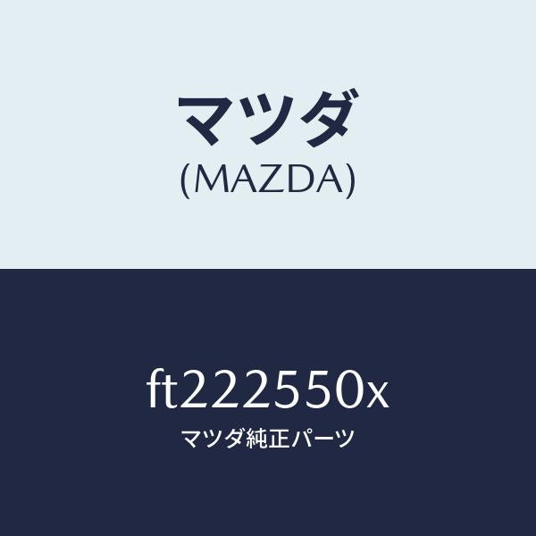 マツダ（MAZDA）シヤフト(R) ドライブ/マツダ純正部品/ボンゴ/FT222550X(FT22-25-50X)