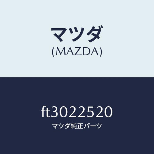 マツダ（MAZDA）ジヨイント セツト(R) インナー/マツダ純正部品/ボンゴ/FT3022520(FT30-22-520)