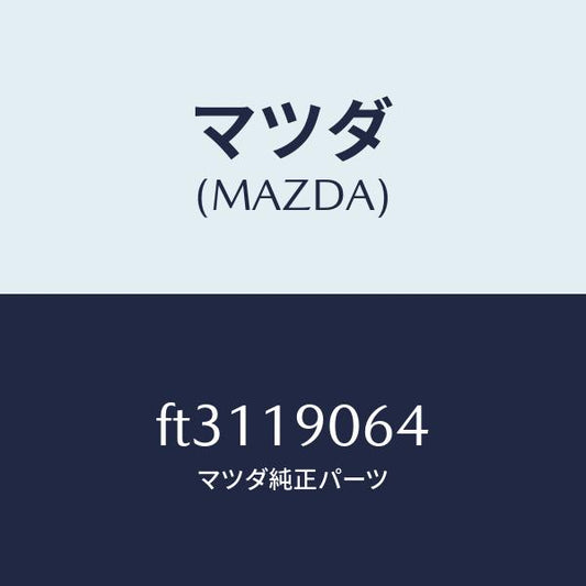 マツダ（MAZDA）ボルトロツク/マツダ純正部品/ボンゴ/ミッション/FT3119064(FT31-19-064)