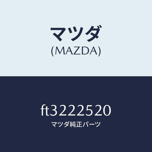 マツダ（MAZDA）ジヨイント セツト(R) インナー/マツダ純正部品/ボンゴ/FT3222520(FT32-22-520)