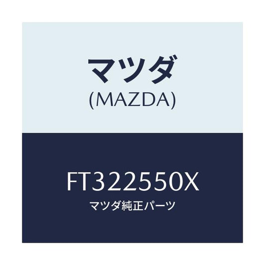 マツダ(MAZDA) シヤフト(R) ドライブ/ボンゴ/ドライブシャフト/マツダ純正部品/FT322550X(FT32-25-50X)