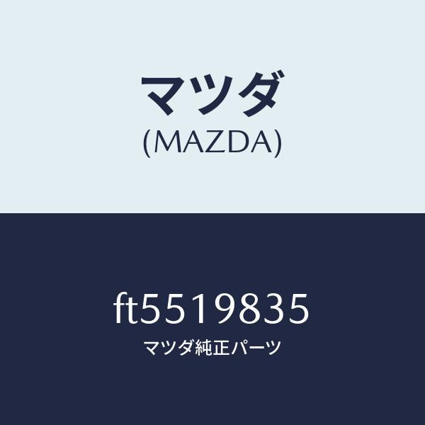 マツダ（MAZDA）ガスケツト オイルパン/マツダ純正部品/ボンゴ/ミッション/FT5519835(FT55-19-835)