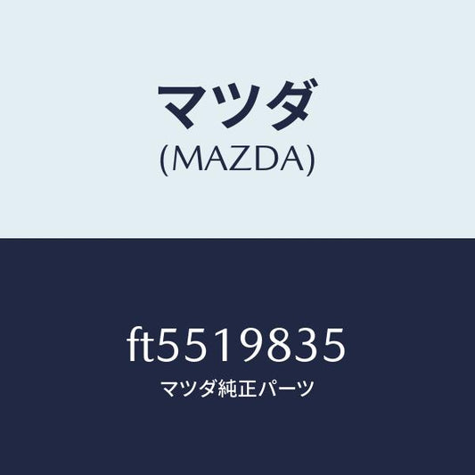 マツダ（MAZDA）ガスケツト オイルパン/マツダ純正部品/ボンゴ/ミッション/FT5519835(FT55-19-835)