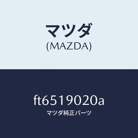 マツダ（MAZDA）プレートドライブ/マツダ純正部品/ボンゴ/ミッション/FT6519020A(FT65-19-020A)