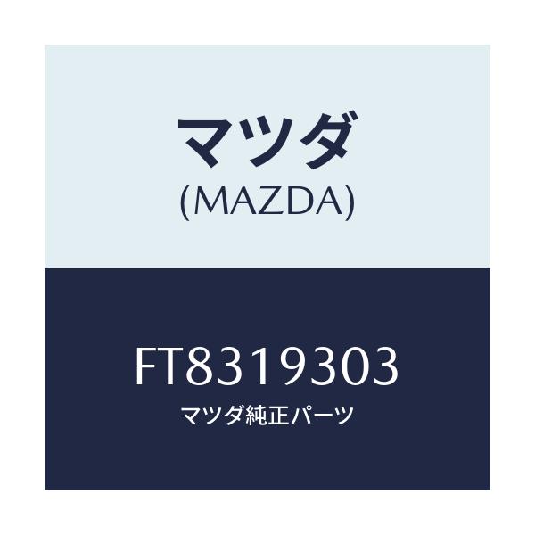 マツダ(MAZDA) プラグ ブースター/ボンゴ/ミッション/マツダ純正部品/FT8319303(FT83-19-303)