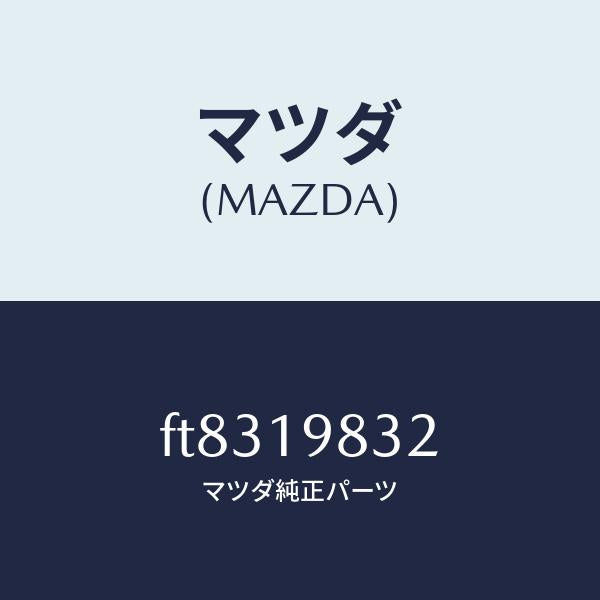 マツダ（MAZDA）ボルトコントロールバルブ/マツダ純正部品/ボンゴ/ミッション/FT8319832(FT83-19-832)