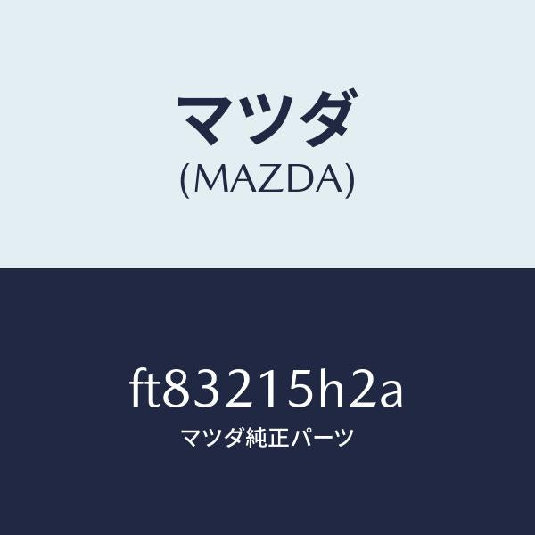 マツダ（MAZDA）センサーレボルーシヨン/マツダ純正部品/ボンゴ/FT83215H2A(FT83-21-5H2A)