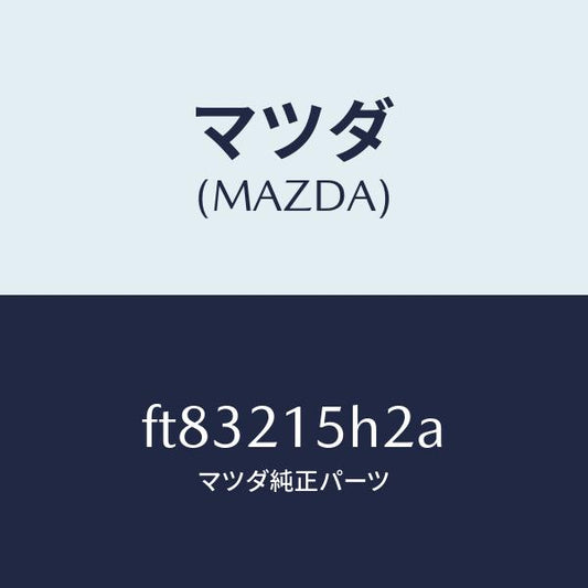 マツダ（MAZDA）センサーレボルーシヨン/マツダ純正部品/ボンゴ/FT83215H2A(FT83-21-5H2A)