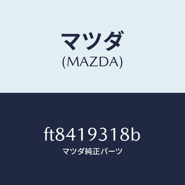 マツダ（MAZDA）カバーリヤー/マツダ純正部品/ボンゴ/ミッション/FT8419318B(FT84-19-318B)