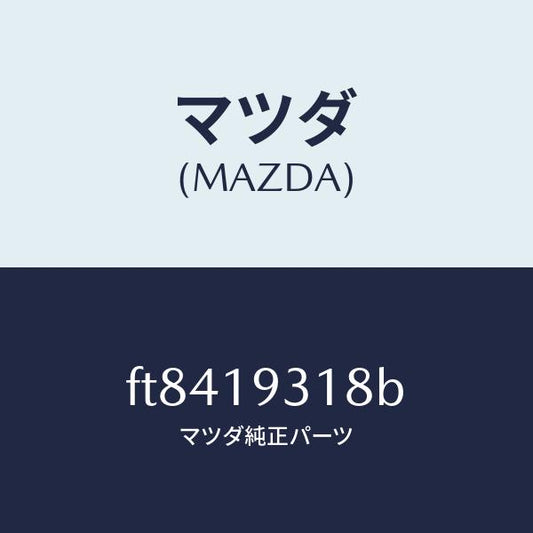 マツダ（MAZDA）カバーリヤー/マツダ純正部品/ボンゴ/ミッション/FT8419318B(FT84-19-318B)