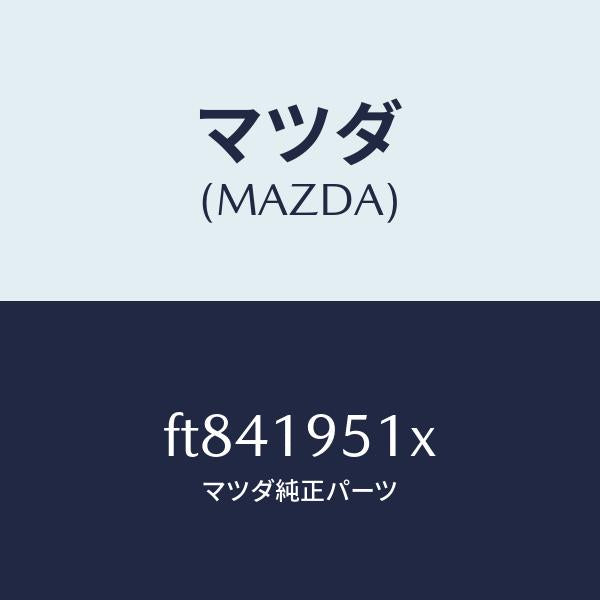 マツダ（MAZDA）ピストンダイレクトクラツチ/マツダ純正部品/ボンゴ/ミッション/FT841951X(FT84-19-51X)