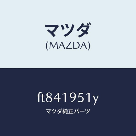 マツダ（MAZDA）ドラムダイレクトクラツチ/マツダ純正部品/ボンゴ/ミッション/FT841951Y(FT84-19-51Y)