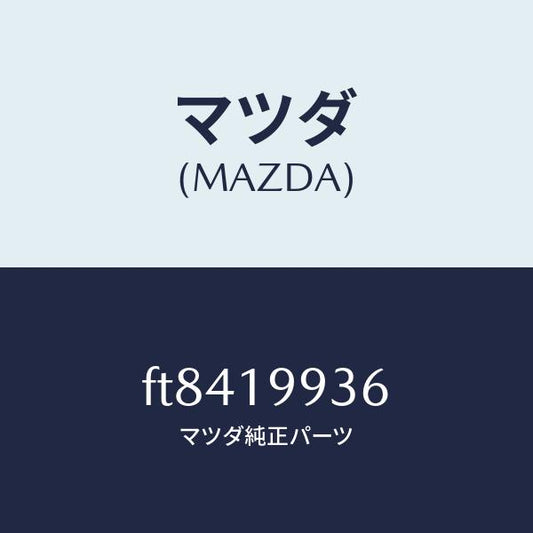 マツダ（MAZDA）クリツプ/マツダ純正部品/ボンゴ/ミッション/FT8419936(FT84-19-936)