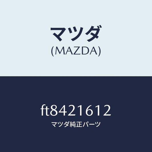 マツダ（MAZDA）スプリング/マツダ純正部品/ボンゴ/FT8421612(FT84-21-612)