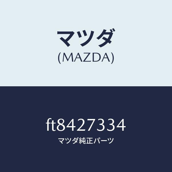 マツダ（MAZDA）シム/マツダ純正部品/ボンゴ/FT8427334(FT84-27-334)