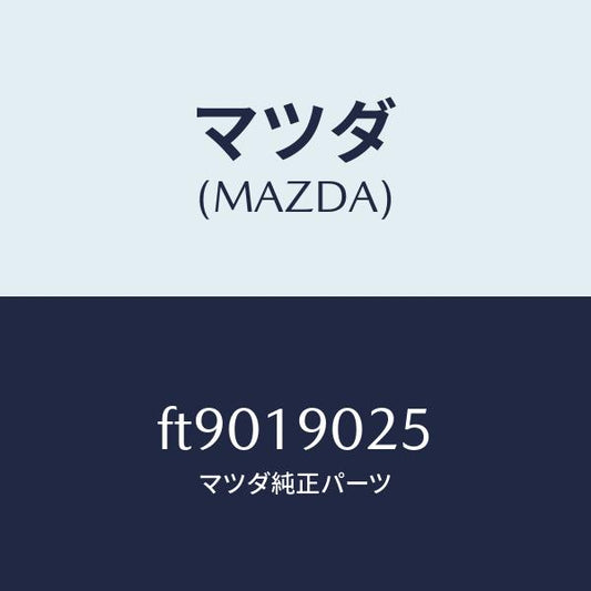 マツダ（MAZDA）アダプター/マツダ純正部品/ボンゴ/ミッション/FT9019025(FT90-19-025)