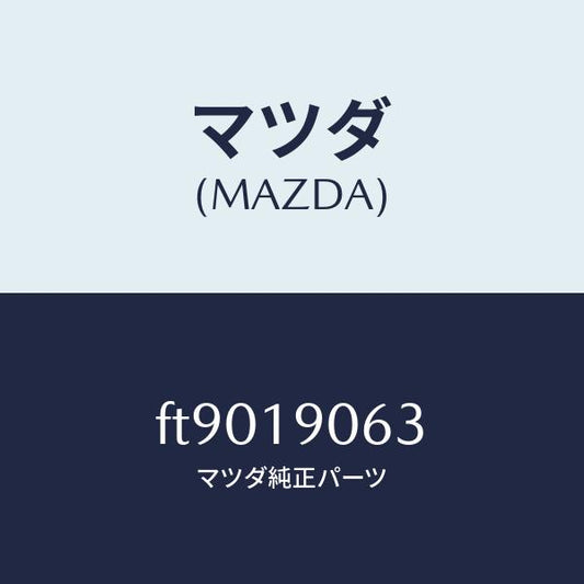 マツダ（MAZDA）プレート バツキング/マツダ純正部品/ボンゴ/ミッション/FT9019063(FT90-19-063)