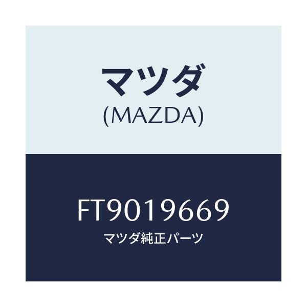 マツダ(MAZDA) フイルター ガバナー/ボンゴ/ミッション/マツダ純正部品/FT9019669(FT90-19-669)