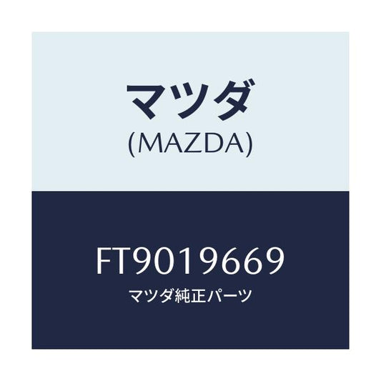 マツダ(MAZDA) フイルター ガバナー/ボンゴ/ミッション/マツダ純正部品/FT9019669(FT90-19-669)