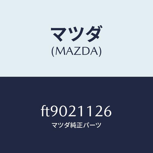 マツダ（MAZDA）バルブマニユアル/マツダ純正部品/ボンゴ/FT9021126(FT90-21-126)