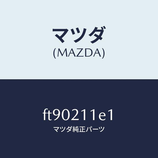 マツダ（MAZDA）キーバルブスプリングプラグ/マツダ純正部品/ボンゴ/FT90211E1(FT90-21-1E1)