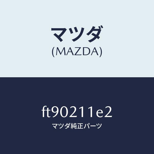 マツダ（MAZDA）キーバルブスプリングプラグ/マツダ純正部品/ボンゴ/FT90211E2(FT90-21-1E2)