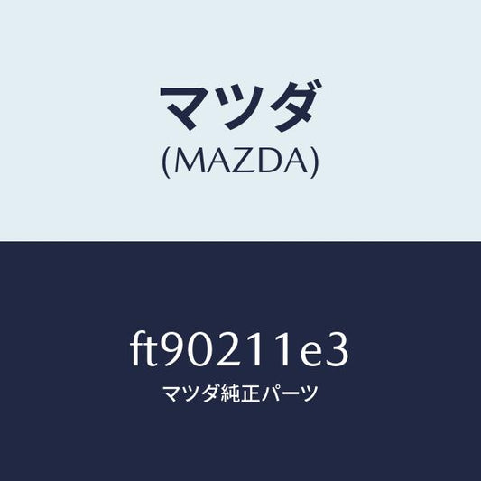 マツダ（MAZDA）キーバルブスプリングプラグ/マツダ純正部品/ボンゴ/FT90211E3(FT90-21-1E3)