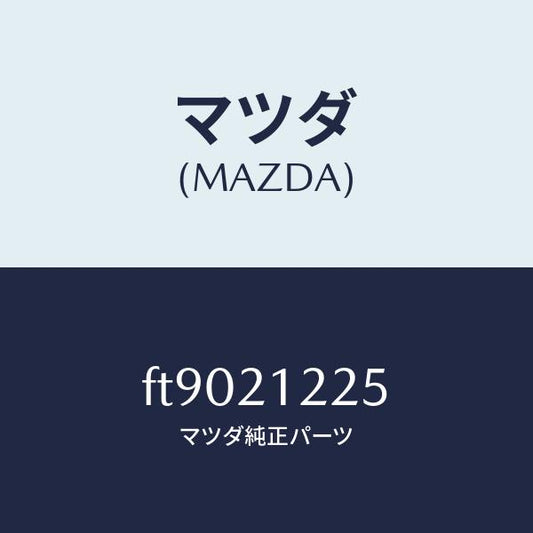 マツダ（MAZDA）スリーブプラグレギユレーター/マツダ純正部品/ボンゴ/FT9021225(FT90-21-225)