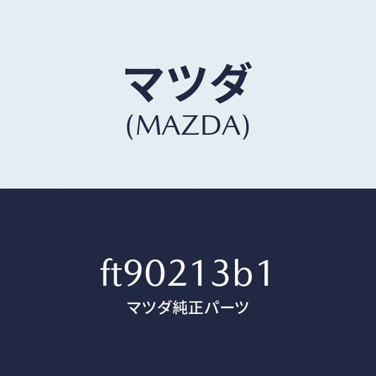 マツダ（MAZDA）ピストンアキユームレーター/マツダ純正部品/ボンゴ/FT90213B1(FT90-21-3B1)