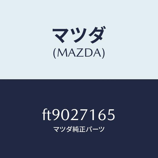 マツダ（MAZDA）シール オイル/マツダ純正部品/ボンゴ/FT9027165(FT90-27-165)