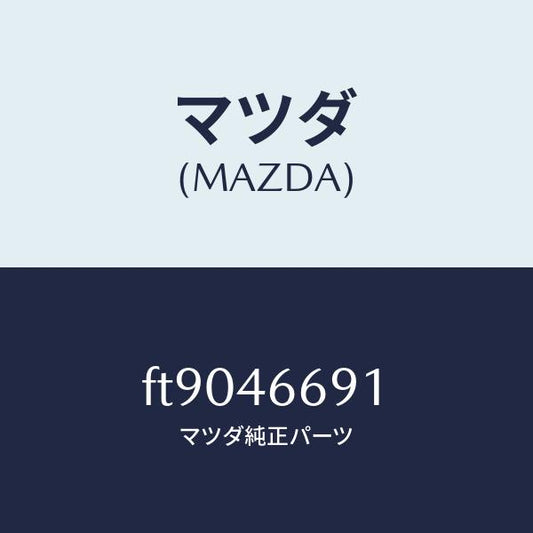 マツダ（MAZDA）ジヨイント T/マツダ純正部品/ボンゴ/チェンジ/FT9046691(FT90-46-691)