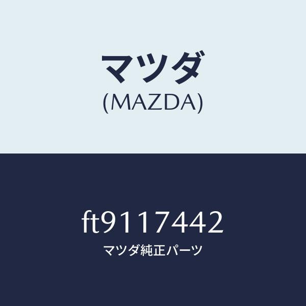 マツダ（MAZDA）スリ-ブスピ-ドメ-タ-/マツダ純正部品/ボンゴ/チェンジ/FT9117442(FT91-17-442)