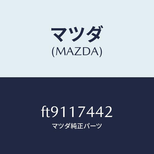 マツダ（MAZDA）スリ-ブスピ-ドメ-タ-/マツダ純正部品/ボンゴ/チェンジ/FT9117442(FT91-17-442)