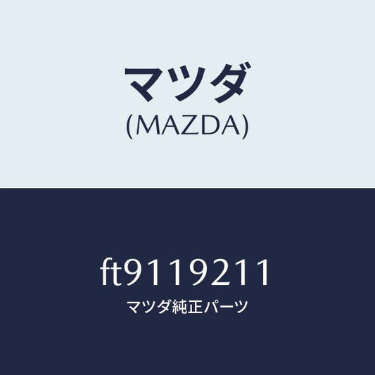 マツダ（MAZDA）ハウジングコンバ-タ-/マツダ純正部品/ボンゴ/ミッション/FT9119211(FT91-19-211)