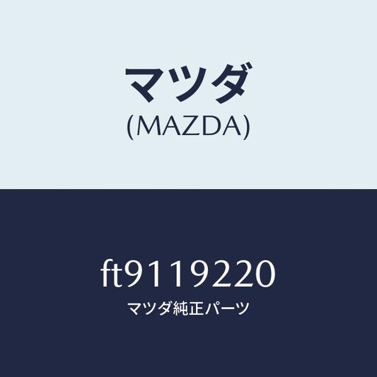 マツダ（MAZDA）ポンプオイル/マツダ純正部品/ボンゴ/ミッション/FT9119220(FT91-19-220)