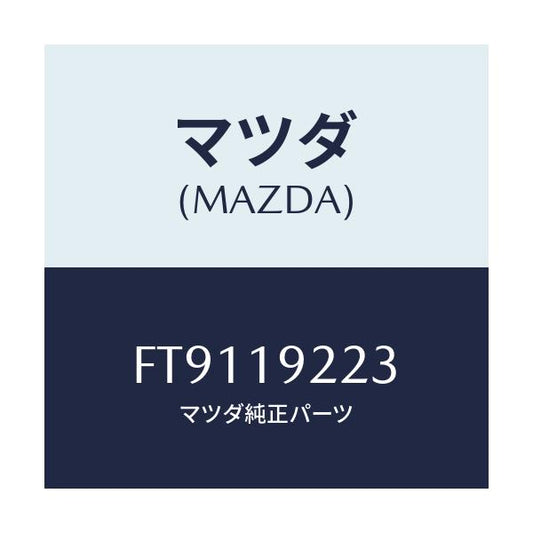 マツダ(MAZDA) シール オイル/ボンゴ/ミッション/マツダ純正部品/FT9119223(FT91-19-223)