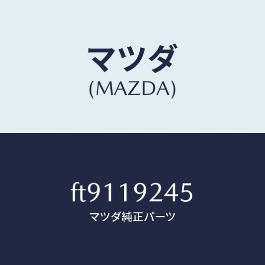 マツダ（MAZDA）ボール/マツダ純正部品/ボンゴ/ミッション/FT9119245(FT91-19-245)