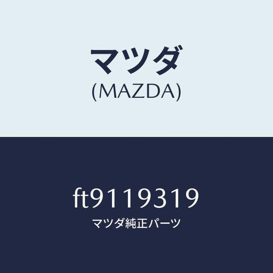 マツダ（MAZDA）ガスケツトリヤー/マツダ純正部品/ボンゴ/ミッション/FT9119319(FT91-19-319)