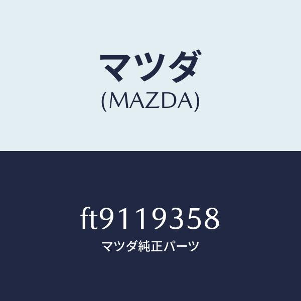 マツダ（MAZDA）ワツシヤー/マツダ純正部品/ボンゴ/ミッション/FT9119358(FT91-19-358)