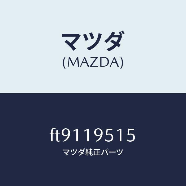 マツダ（MAZDA）スプリングモデユレーターバルフ/マツダ純正部品/ボンゴ/ミッション/FT9119515(FT91-19-515)