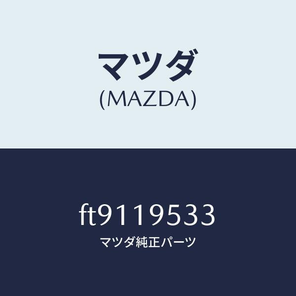 マツダ（MAZDA）ギヤ-インタ-ナル/マツダ純正部品/ボンゴ/ミッション/FT9119533(FT91-19-533)