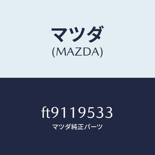 マツダ（MAZDA）ギヤ-インタ-ナル/マツダ純正部品/ボンゴ/ミッション/FT9119533(FT91-19-533)