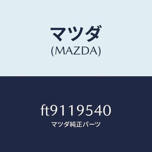 マツダ（MAZDA）キヤリア-フロント/マツダ純正部品/ボンゴ/ミッション/FT9119540(FT91-19-540)