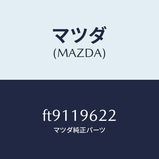 マツダ（MAZDA）ベアリング/マツダ純正部品/ボンゴ/ミッション/FT9119622(FT91-19-622)