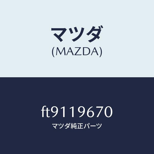 マツダ（MAZDA）シヤフト/マツダ純正部品/ボンゴ/ミッション/FT9119670(FT91-19-670)