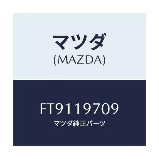 マツダ(MAZDA) マグネツト オイルフイルター/ボンゴ/ミッション/マツダ純正部品/FT9119709(FT91-19-709)