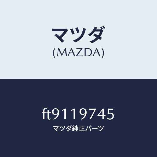 マツダ（MAZDA）スプリング/マツダ純正部品/ボンゴ/ミッション/FT9119745(FT91-19-745)