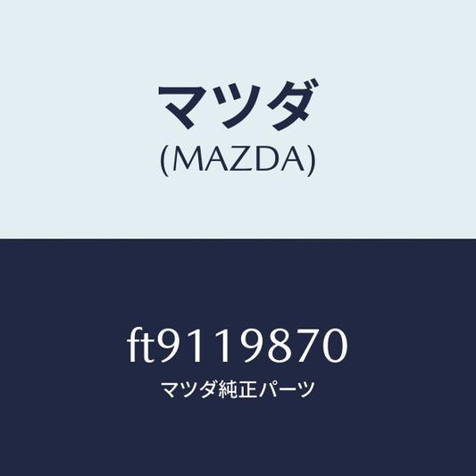 マツダ（MAZDA）チユーブフイラー/マツダ純正部品/ボンゴ/ミッション/FT9119870(FT91-19-870)