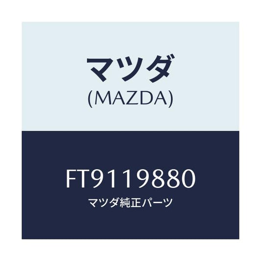 マツダ(MAZDA) ゲ-ジ オイルレベル/ボンゴ/ミッション/マツダ純正部品/FT9119880(FT91-19-880)